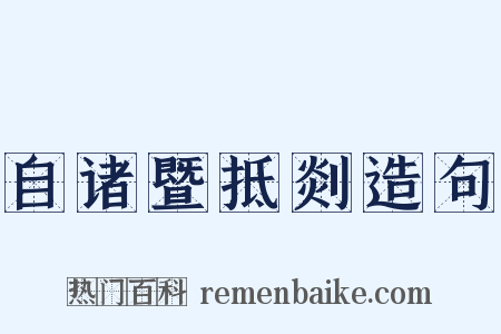 自诸暨抵剡造句是什么意思的图片